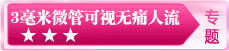 超导可视无痛人流专题