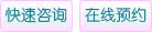 预约咨询入口