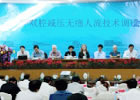 双腔减压无痛人流技术交流会议