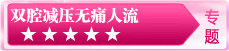 双腔减压无痛人流专题