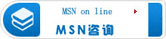 MSN咨询
