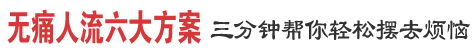 无痛人流手术方案