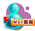 MSN在线咨询