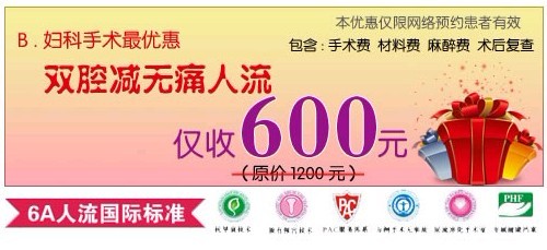 宁波无痛人流手术费用优惠活动
