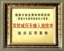 宁波哪里做人流好,宁波无痛人流